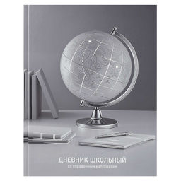 Дневник школьный арт. 74083 ГЛОБУС / твёрдый переплёт, А5+, 48 л., тиснение фольгой, глянцевая ламин