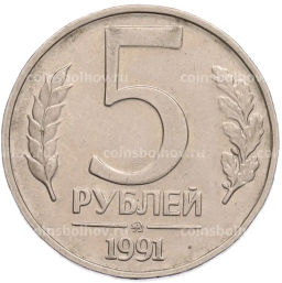 Монета 5 рублей 1991 года ММД (ГКПЧ)