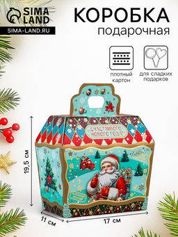 Цена за 5 шт. Коробка подарочная новогодняя «Исполнения желаний» 19.5×17×11 см