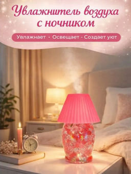 Освежитель воздуха, мини-лампа с подсветкой 2 в 1, аромат роза