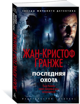 Последняя охота (мягк/обл.). Гранже Ж.-К.