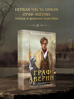 Граф Аверин. Колдун Российской империи (формат клатчбук) - Эксмо фото 5