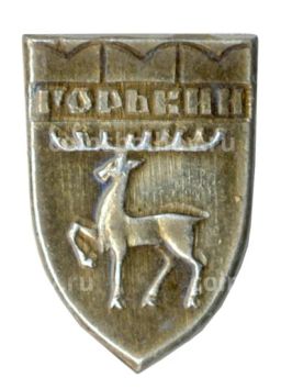 Значок Горький (Нижний Новгород)