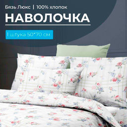 Наволочка 50*70 см, бязь Люкс, на клапане (Юнона)