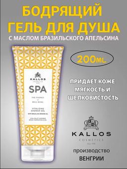 Восстанавливающий гель для душа Spa с маслом бразильского апельсина 200 мл Kallos
