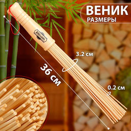 Веник массажный из бамбука для бани (2 шт), 36 см, прут 0,2 см