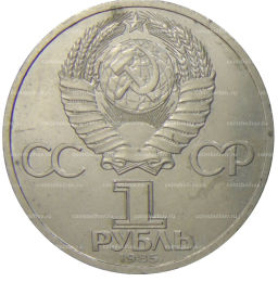 1 рубль 1985 года XII Международный фестиваль молодежи и студентов в Москве