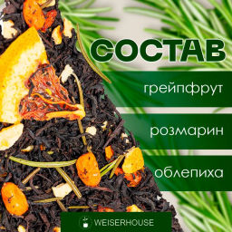 Грейпфрут и облепиха . Черный Ароматизированный