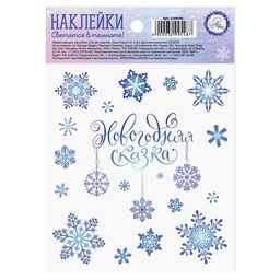 Цена за 5 шт. Наклейки новогодние со светящимся слоем «Снежинки», 10.5×14.5 см
