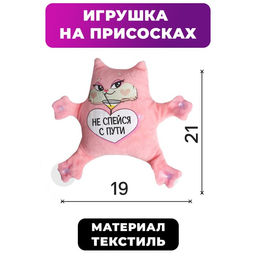 Автоигрушка Не спейся с пути, кот, на присосках