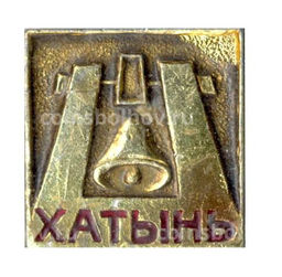 Значок Хатынь