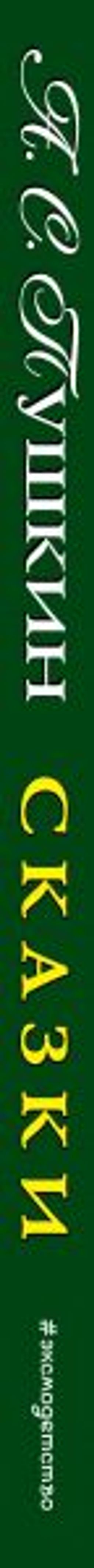 Сказки (ил. С. Ковалева)