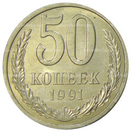 50 копеек 1991 года Л