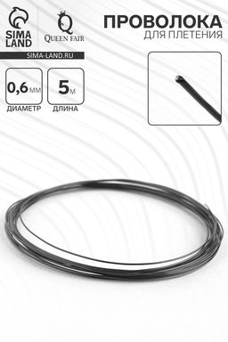 Цена за 2 шт. Проволока для плетения d=0.6 мм, намотка 5 м, чёрная