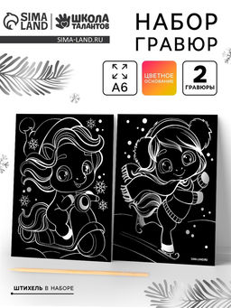Цена за 4 шт. Гравюра новогодняя Волшебное время А6, набор 2 шт.