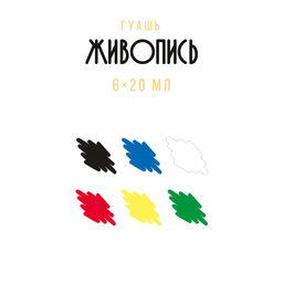 Краска гуашь Аква-колор Живопись набор в картонной упаковке JIV-G6 6 цв. х 20 мл  фото 5