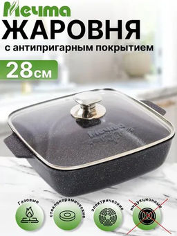 Жаровня квадратная 28х28 см АП Гранит star арт. 39803 /Мечта/