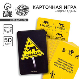 Карточная игра «Вдрабадан», 50 карточек в комплекте, с жетонами и правилами