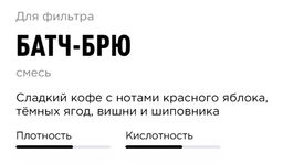 Кофе Tasty Coffee Батч-Брю фото 3