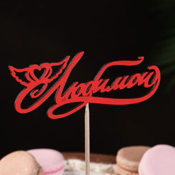 Цена за 10 шт. Топпер Любимой красный 13х3 см