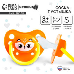 Соска - пустышка силиконовая ортодонтическая «Лисенок», от 3 мес., оранжевая