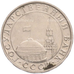 Монета 5 рублей 1991 года ММД (ГКПЧ)