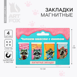 Цена за 3 шт. Закладки магнитные для книг, 4 шт. «Читаем вместе с енотом»