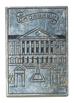 Значок Смольный