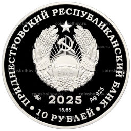 Монета 10 рублей 2025 года ММД Приднестровье 80 лет Великой Победе