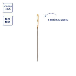Иглы для шитья ручные Gamma N-377 гобеленовые №22-24 с двойным ушком 4 шт. в конверте с прозрачным дисплеем острие закругленное