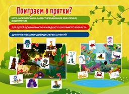 Наст. игра арт.007 "Поиграем в прятки?" (Е.В.Михайленко)