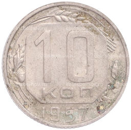 Монета 10 копеек 1957 года