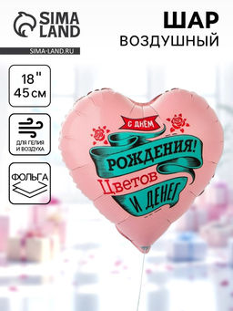 Цена за 2 шт. Воздушный шар фольгированный 18" «С днём рождения. Цветов и денег. Сердце»