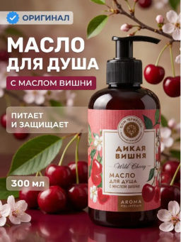 Масло для душа Дикая вишня, 300мл
