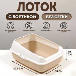 Лоток для кошек без сетки 50.5×39×23 см, бежевый