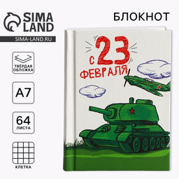 Цена за 2 шт. Блокнот А7, 64 л. в твердой обложке 23 февраля: Танк