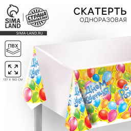 Скатерть одноразовая С днём рождения!, 180?137 см