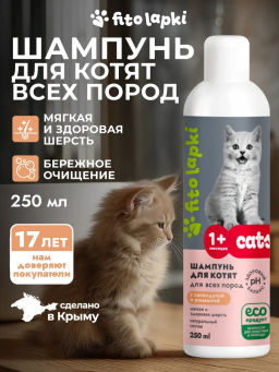 Шампунь для котят, 250 мл