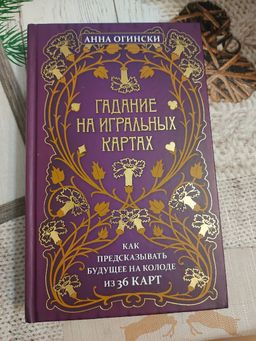 Гадание на игральных картах. Как предсказывать будущее на колоде из 36 карт