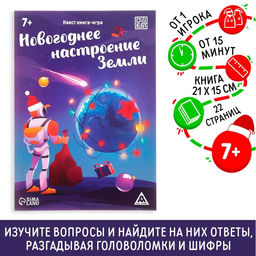 Цена за 5 шт. Квест-книга игра «Новогоднее настроение Земли», 22 страницы