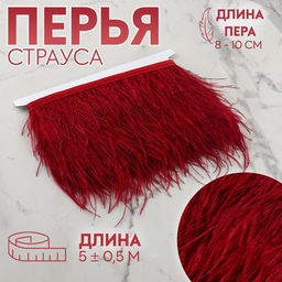Тесьма с перьями страуса, 8-10 см, 5±0.5 м, бордовая