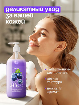 Крем-мыло жидкое увлажняющее Milana черника в йогурте (500 мл) - Grass фото 4