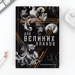 Набор ежедневник А5, 80 л в твердой обложке и ручка «Для великих планов»