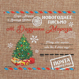 Цена за 5 шт. Мешочек подарочный с термонаклейкой «Новогоднее письмо», 16×24 см ± 1.5 см
