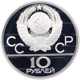 Монета 10 рублей 1980 года ЛМД XXII летние Олимпийские Игры 1980 в Москве (Олимпиада-80) Перетягивание каната