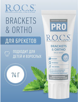 Зубная паста R.O.C.S. PRO Brackets & Ortho, 74 гр РОКС