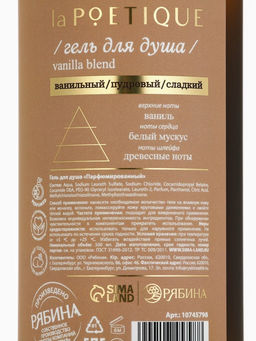 Гель для душа парфюмированный, аромат Vanilla blend, 500 мл, laPOETIQUE  фото 14