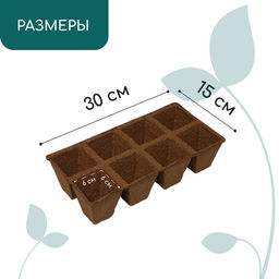 Цена за 60 шт. Кассета для рассады, 30×15×8 см, 8 ячеек по 150 мл, торф, 6×6 см