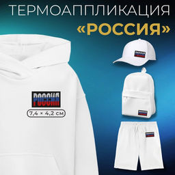 Цена за 10 шт. Термоаппликация «Россия», 7.4×4.2 см, фасовка 10 шт., разноцветная