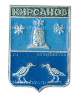 Значок Кирсанов